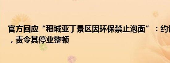 官方回应“稻城亚丁景区因环保禁止泡面”：约谈经营公司，责令其停业整顿