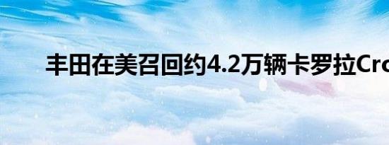 丰田在美召回约4.2万辆卡罗拉Cross