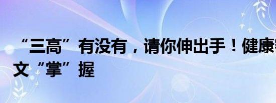 “三高”有没有，请你伸出手！健康密码，一文“掌”握