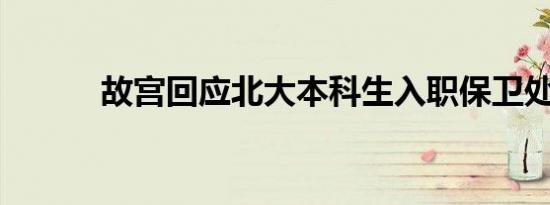 故宫回应北大本科生入职保卫处