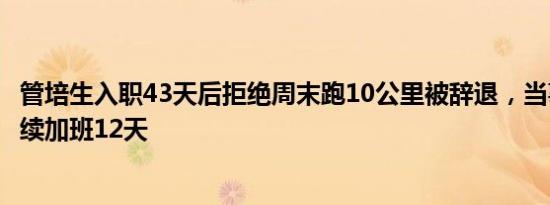 管培生入职43天后拒绝周末跑10公里被辞退，当事人：已连续加班12天