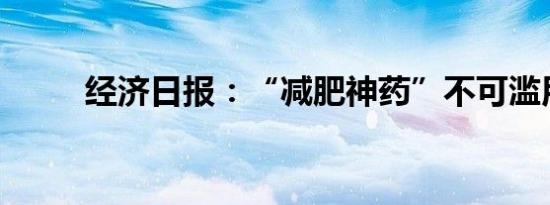 经济日报：“减肥神药”不可滥用