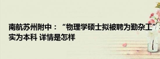 南航苏州附中：“物理学硕士拟被聘为勤杂工”填写失误，实为本科 详情是怎样