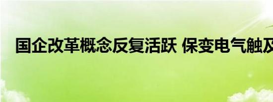 国企改革概念反复活跃 保变电气触及涨停