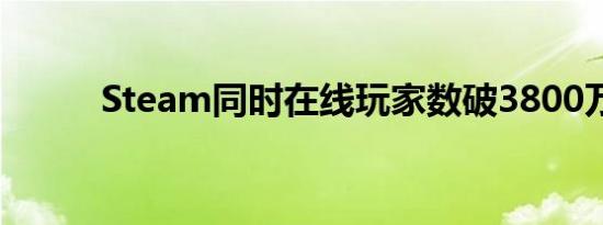 Steam同时在线玩家数破3800万