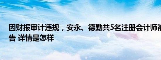 因财报审计违规，安永、德勤共5名注册会计师被财政部警告 详情是怎样