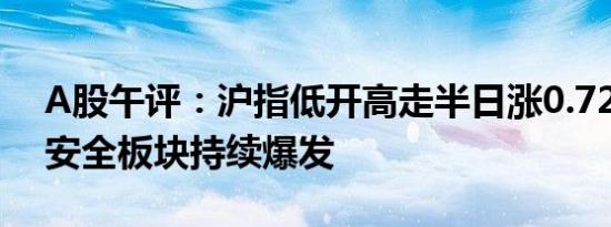 A股午评：沪指低开高走半日涨0.72% 网络安全板块持续爆发