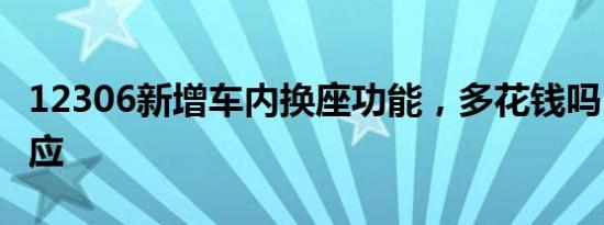 12306新增车内换座功能，多花钱吗？最新回应