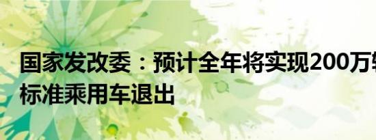 国家发改委：预计全年将实现200万辆低排放标准乘用车退出