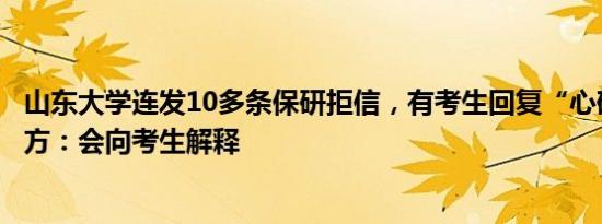 山东大学连发10多条保研拒信，有考生回复“心碎了”！校方：会向考生解释