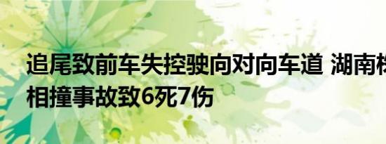 追尾致前车失控驶向对向车道 湖南株洲多车相撞事故致6死7伤