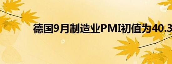 德国9月制造业PMI初值为40.3