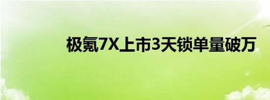 极氪7X上市3天锁单量破万