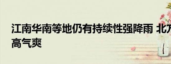 江南华南等地仍有持续性强降雨 北方大部秋高气爽