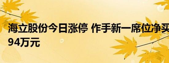 海立股份今日涨停 作手新一席位净买入4763.94万元