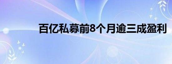 百亿私募前8个月逾三成盈利