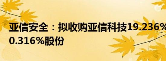 亚信安全：拟收购亚信科技19.236%股份或20.316%股份