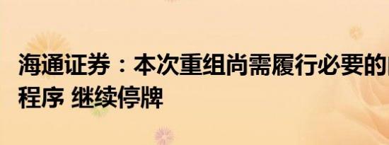 海通证券：本次重组尚需履行必要的内部决策程序 继续停牌