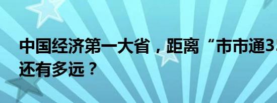 中国经济第一大省，距离“市市通350高铁”还有多远？