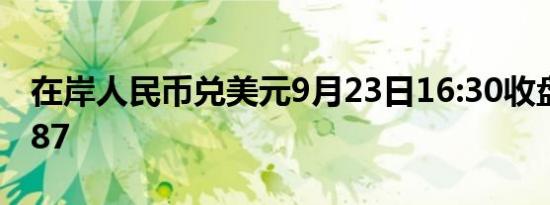 在岸人民币兑美元9月23日16:30收盘报7.0587