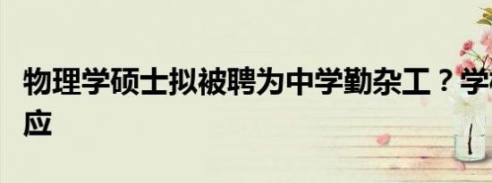 物理学硕士拟被聘为中学勤杂工？学校最新回应