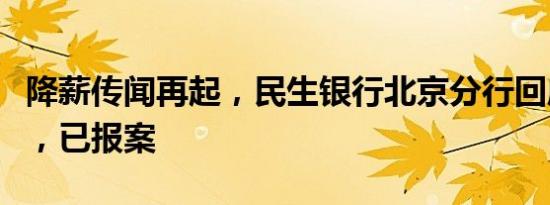 降薪传闻再起，民生银行北京分行回应：谣言，已报案