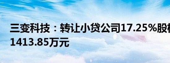 三变科技：转让小贷公司17.25%股权成交价1413.85万元