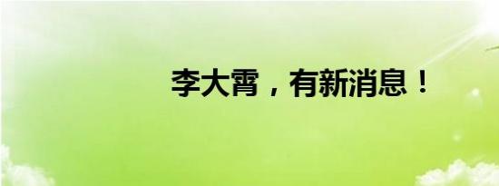 李大霄，有新消息！