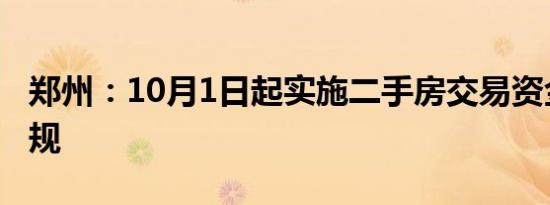 郑州：10月1日起实施二手房交易资金监管新规