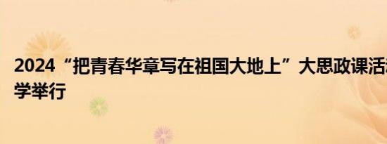 2024“把青春华章写在祖国大地上”大思政课活动在南开大学举行