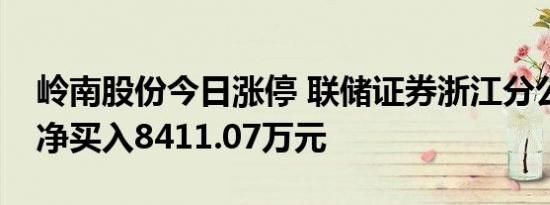 岭南股份今日涨停 联储证券浙江分公司席位净买入8411.07万元