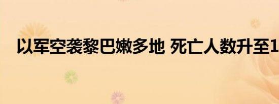 以军空袭黎巴嫩多地 死亡人数升至100人