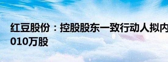 红豆股份：控股股东一致行动人拟内部转让1010万股