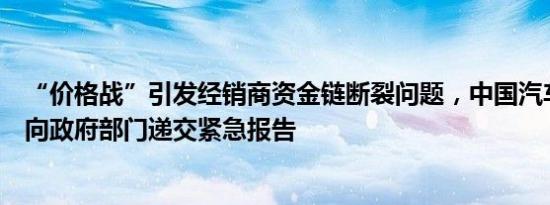 “价格战”引发经销商资金链断裂问题，中国汽车流通协会向政府部门递交紧急报告