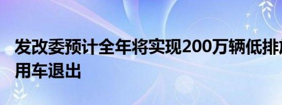 发改委预计全年将实现200万辆低排放标准乘用车退出