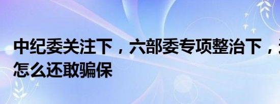 中纪委关注下，六部委专项整治下，这家医院怎么还敢骗保