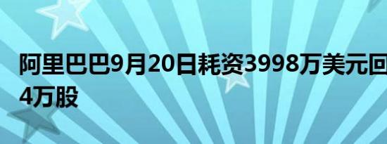 阿里巴巴9月20日耗资3998万美元回购361.44万股