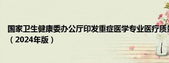 国家卫生健康委办公厅印发重症医学专业医疗质量控制指标（2024年版）