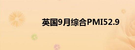 英国9月综合PMI52.9