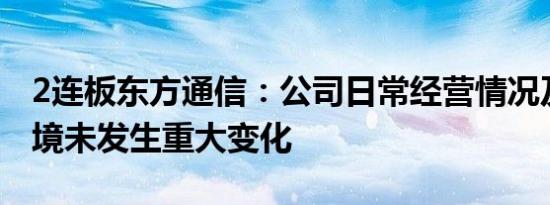 2连板东方通信：公司日常经营情况及外部环境未发生重大变化