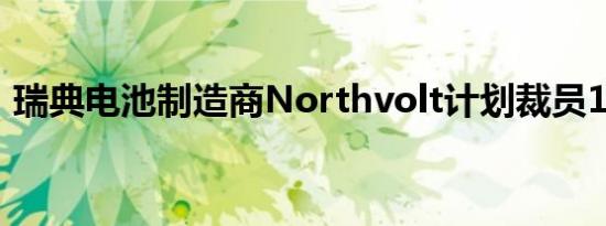 瑞典电池制造商Northvolt计划裁员1600人