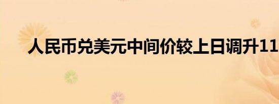 人民币兑美元中间价较上日调升113点