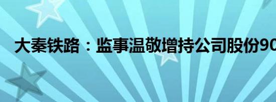 大秦铁路：监事温敬增持公司股份9000股