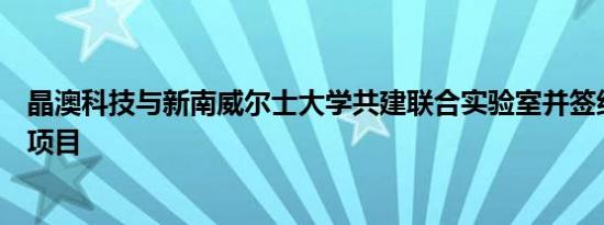 晶澳科技与新南威尔士大学共建联合实验室并签约首批研发项目