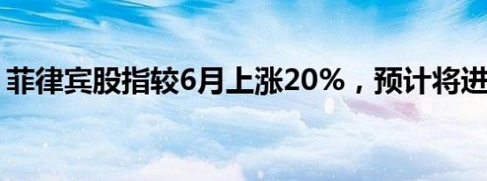 菲律宾股指较6月上涨20%，预计将进入牛市