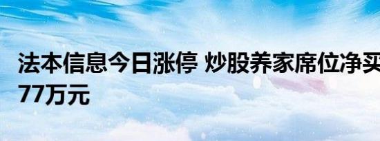 法本信息今日涨停 炒股养家席位净买入3861.77万元