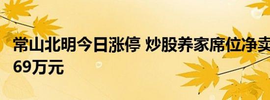 常山北明今日涨停 炒股养家席位净卖出5148.69万元