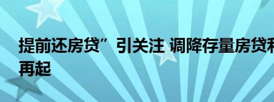 提前还房贷”引关注 调降存量房贷利率呼声再起