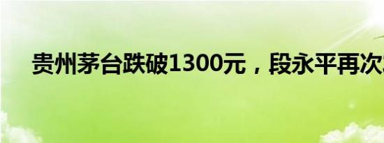 贵州茅台跌破1300元，段永平再次发声