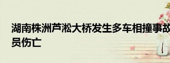 湖南株洲芦淞大桥发生多车相撞事故 造成人员伤亡